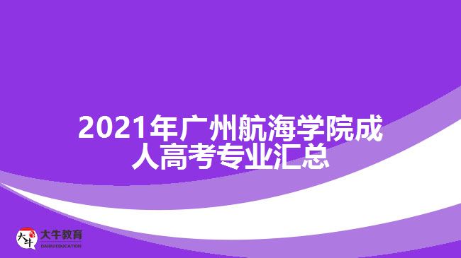 2017年廣州航海學(xué)院成人高考專(zhuān)業(yè)匯總