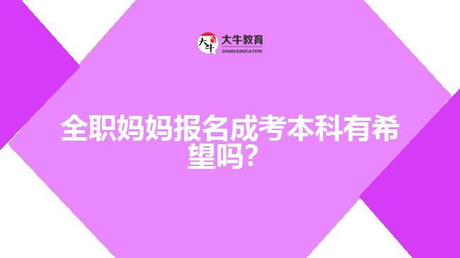 全職媽媽報(bào)名成考本科的希望