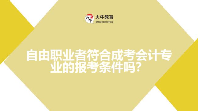 只有職業(yè)者報(bào)名成考會(huì)計(jì)的條件