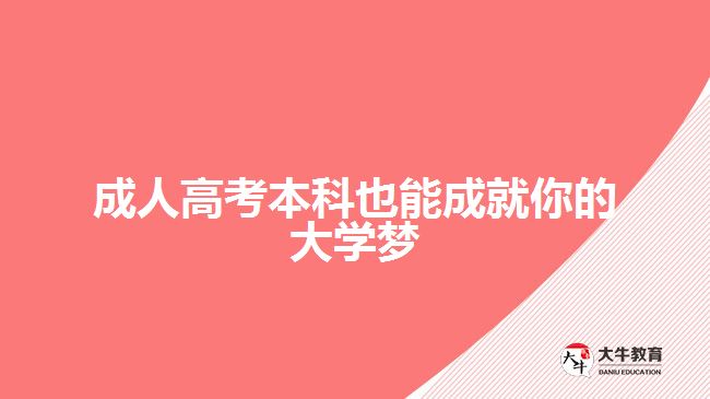 成人高考本科成就大學(xué)夢