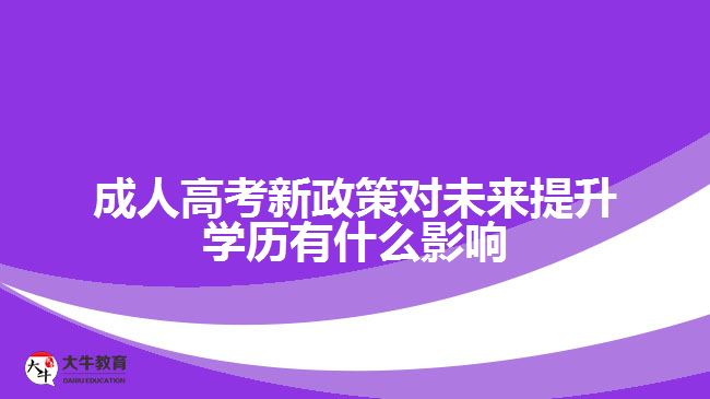 成人高考新政策對未來提升學歷的影響