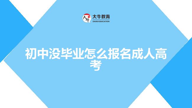 初中沒(méi)畢業(yè)怎么報(bào)名成人高考