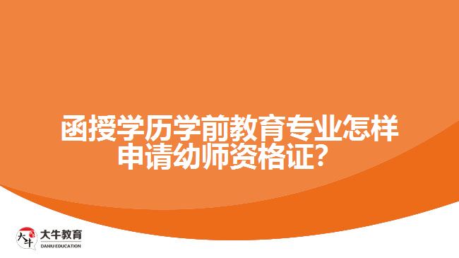 函授學(xué)歷學(xué)前教育專業(yè)怎樣申請幼師資格證？