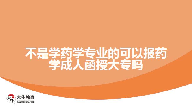 不是學藥學專業(yè)的可以報藥學成人函授大專嗎