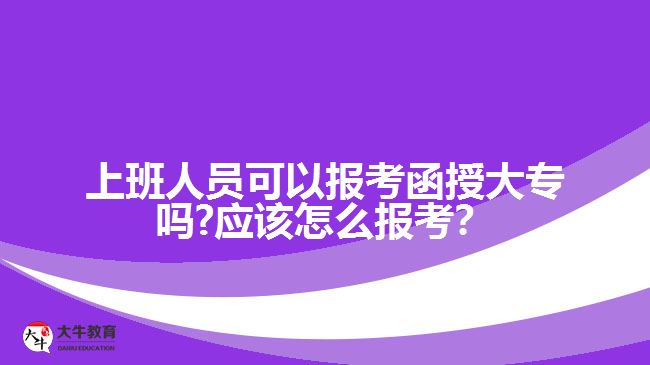 上班族報考函授大專的方式