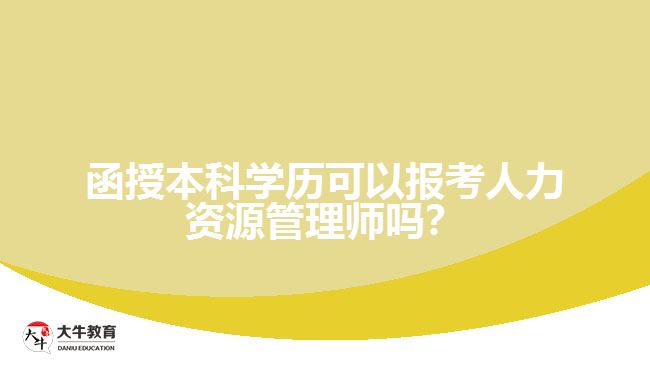 函授本科學(xué)歷?？ㄈ肆Y源管理師