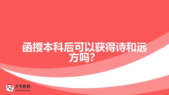 函授本科后可以獲得詩和遠方嗎？