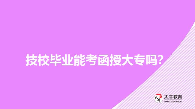 技校畢業(yè)能考函授大專嗎？