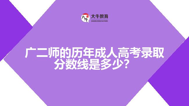 廣二師錄取分數(shù)線