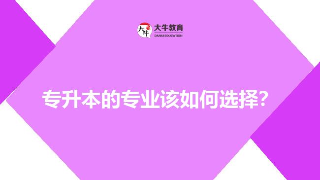 專升本的專業(yè)該如何選擇？