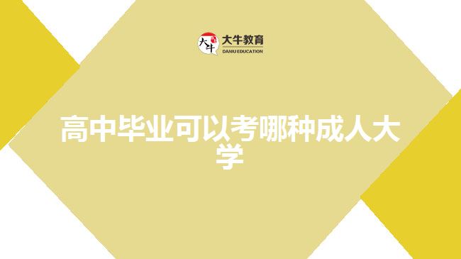 高中畢業(yè)可以考哪種成人大學