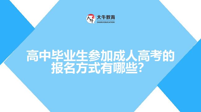 高中畢業(yè)生參加成人高考的報名方式有哪些？