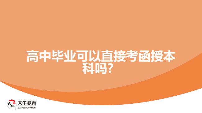 高中畢業(yè)可以直接考函授本科嗎？