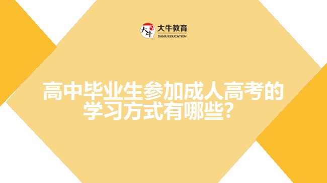 高中畢業(yè)生參加成人高考的學習方式有哪些？