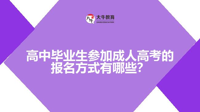 高中畢業(yè)生參加成人高考的報(bào)名方式有哪些？