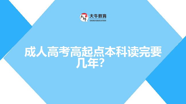 成人高考高起點(diǎn)本科讀完要幾年？