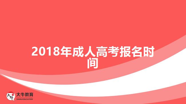 2018年成人高考報名時間