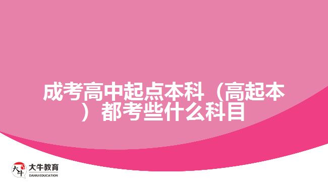 成考高中起點本科（高起本）都考些什么科目