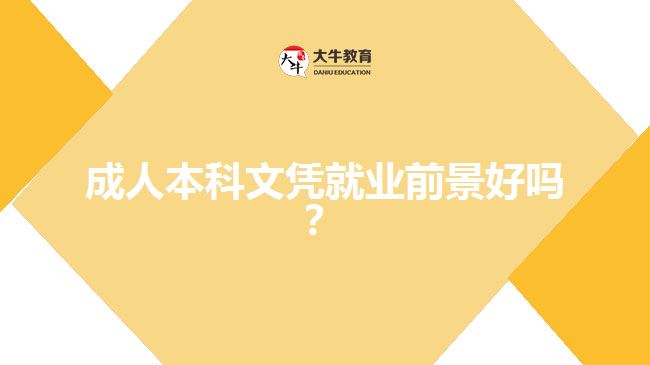 成人本科文憑就業(yè)前景好嗎？