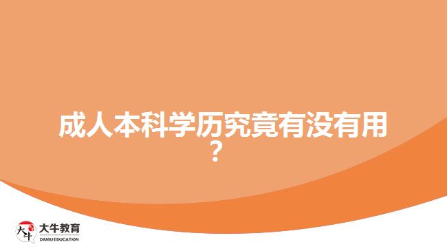 成人本科學(xué)歷究竟有沒(méi)有用？