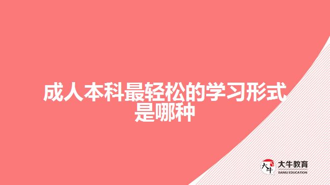 成人本科最輕松的學(xué)習(xí)形式是哪種？