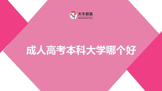 成人高考本科大學(xué)哪個(gè)好？