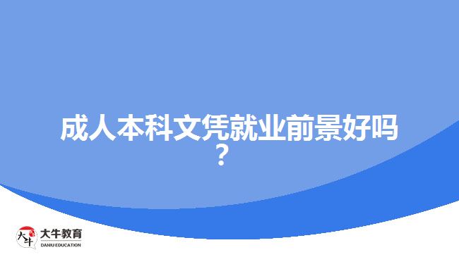 成人本科文憑就業(yè)前景好嗎？