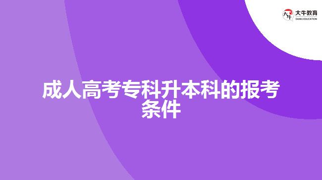 成人高考?？粕究频膱?bào)考條件