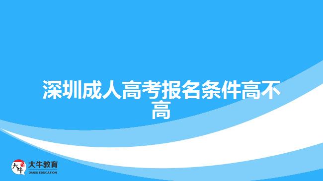 深圳成人高考報(bào)名條件高不高