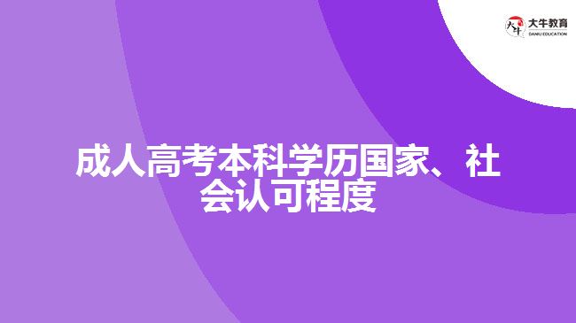 成人高考本科學(xué)歷國家、社會認可程度