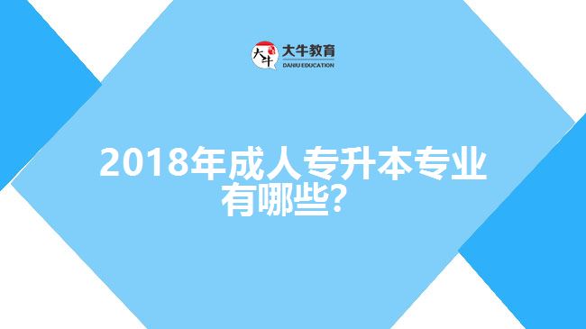 2017年成人專升本專業(yè)有哪些？