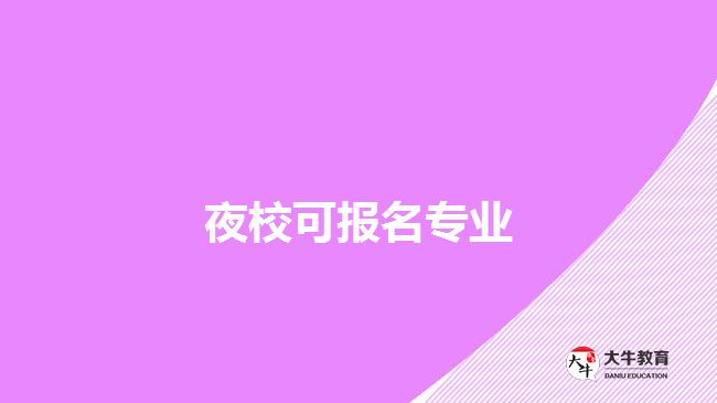 夜校可報名專業(yè)