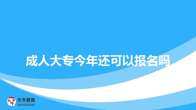 成人大專今年還可以報名嗎