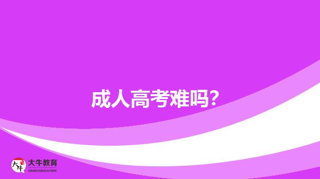 成人高考難嗎？