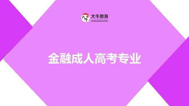 金融成人高考專業(yè)