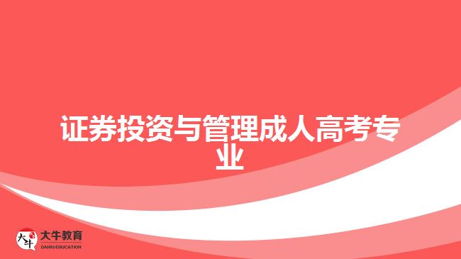 證券投資與管理成人高考專業(yè)