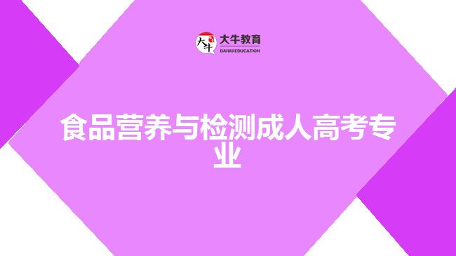 食品營(yíng)養(yǎng)與檢測(cè)成人高考專(zhuān)業(yè)