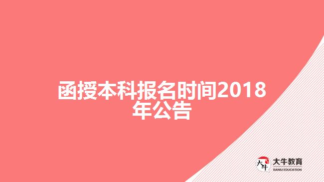 函授本科報(bào)名時(shí)間2017年公告