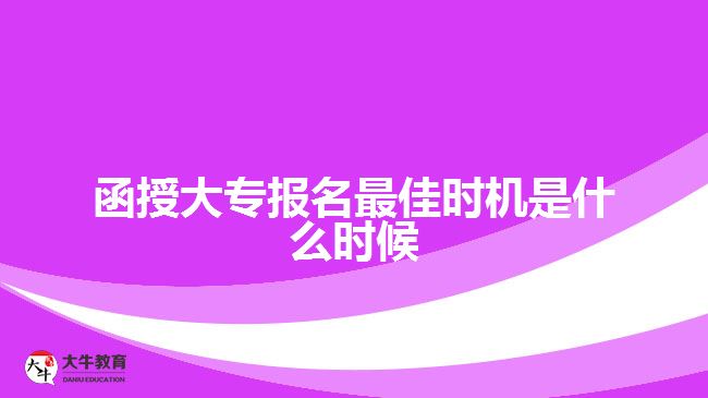 函授大專報名最佳時機是什么時候