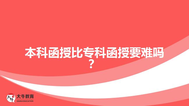 本科函授比專科函授要難嗎？