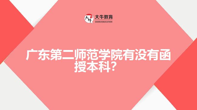 廣東第二師范學(xué)院有沒有函授本科？