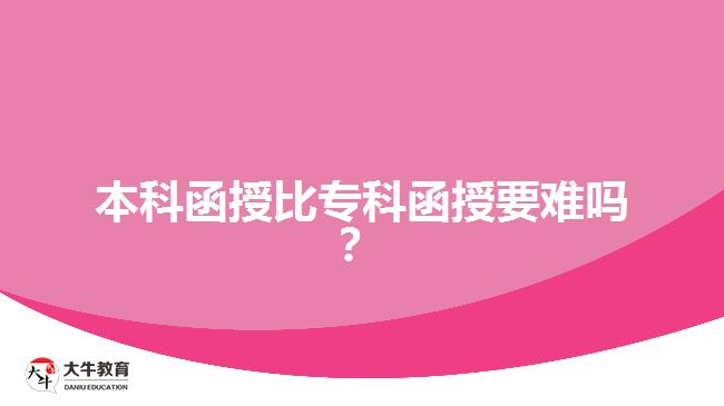 本科函授比?？坪谝y嗎？