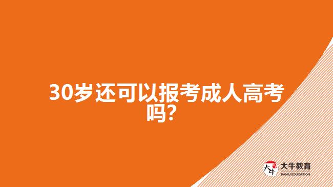 30歲還可以報(bào)考成人高考嗎？