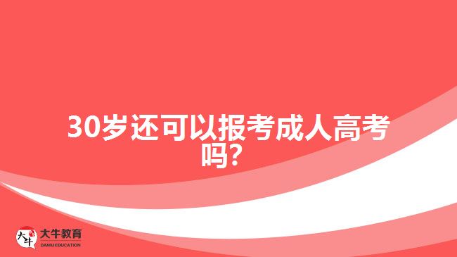 30歲還可以報(bào)考成人高考嗎？