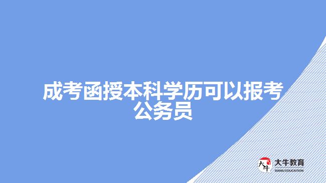 成考本科文憑報(bào)考公務(wù)員。