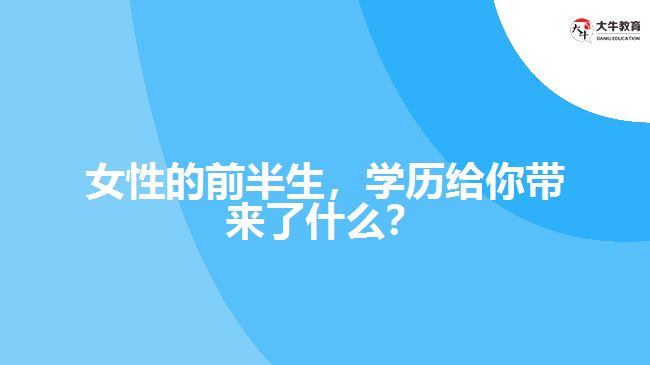 女性的前半生，學(xué)歷給你帶來了什么？