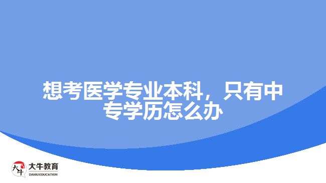 中專學歷考醫(yī)學專業(yè)本科