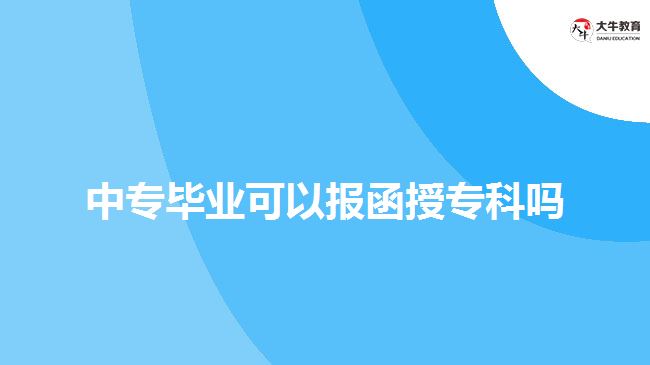 中專畢業(yè)可以報(bào)函授專科嗎