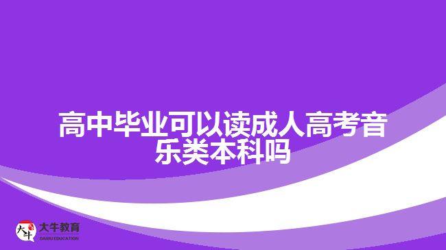 高中畢業(yè)可以讀成人高考音樂類本科嗎