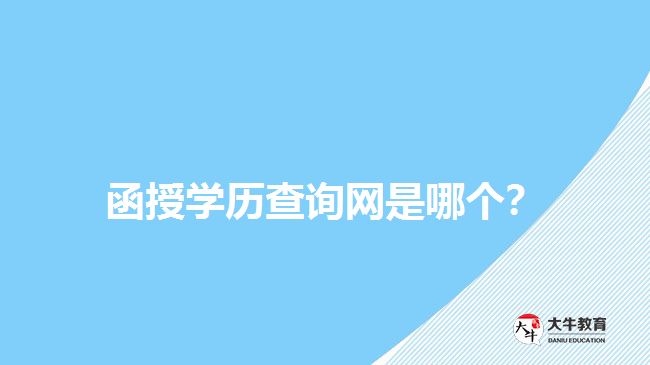 函授學(xué)歷查詢網(wǎng)是哪個？